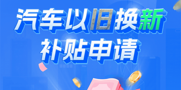 商務(wù)部:汽車以舊換新補(bǔ)貼申請量合計突破500萬份
