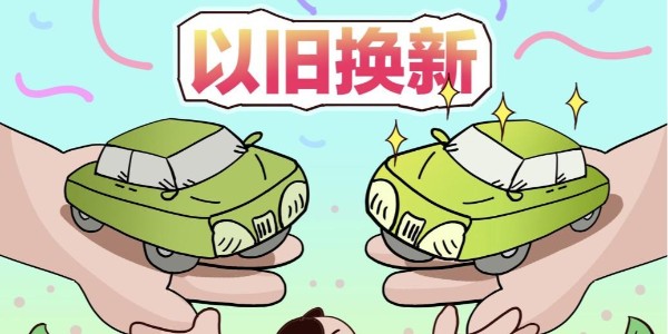 商務(wù)部:2025年以來(lái)收到汽車置換更新補(bǔ)貼超70萬(wàn)份
