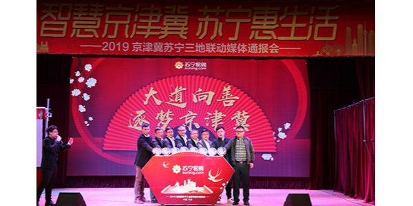 持續(xù)加碼京津冀布局，蘇寧發(fā)布“三超計劃”