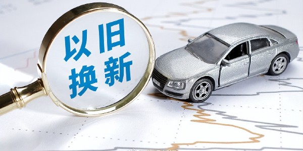 2025年上海將繼續(xù)開展汽車等消費(fèi)品以舊換新活動
