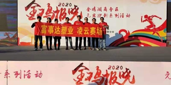 勇于攀登，奮發(fā)向前。富事達塑業(yè) 不負韶華,2020我們再出發(fā)