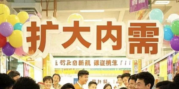 財(cái)政部:支持全方位擴(kuò)大國(guó)內(nèi)需求 大力提振消費(fèi)