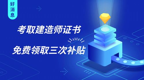 建造師證書三重福利 證書在手，補貼我有！新材料技術(shù)推廣服務同步升級