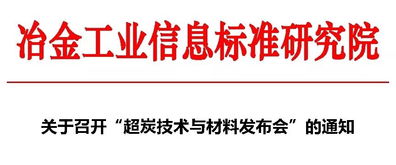 關(guān)于召開(kāi)超炭技術(shù)與材料發(fā)布會(huì)的通知